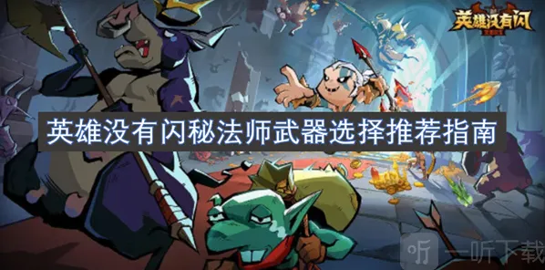 英雄没有闪特性