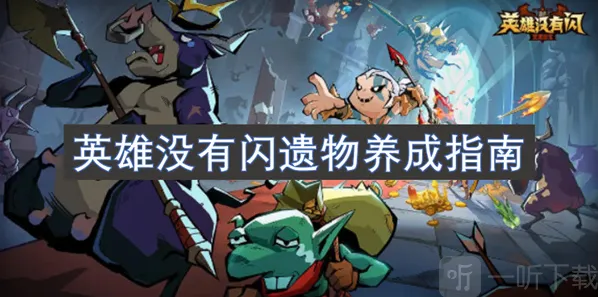 英雄没有闪遗物
