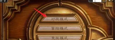 炉石传说国服解锁狂野模式教程 炉石传说国服狂野怎么开