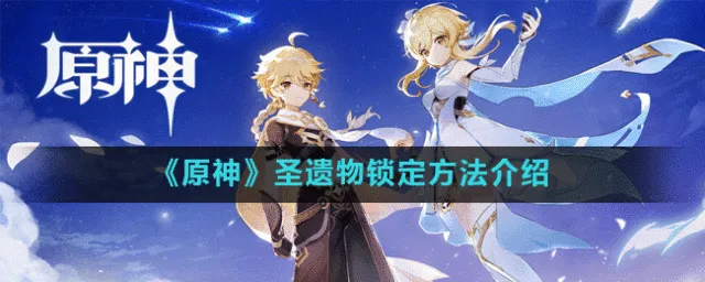 原神中圣遗物怎么锁定 原神圣遗物锁定方法介绍