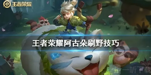 王者荣耀阿骨朵怎么刷双野 阿骨朵刷三野技巧详解