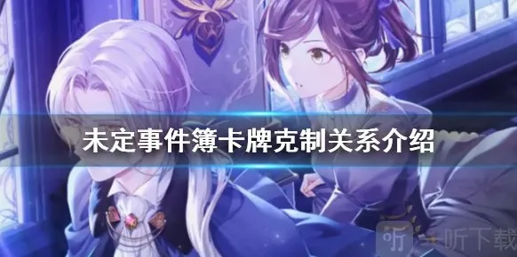 未定事件簿卡牌克制关系是什么 卡牌属性克制关系介绍