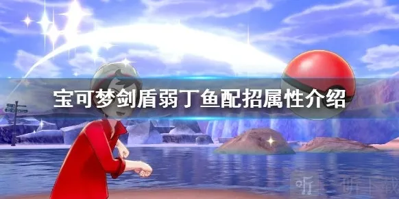 宝可梦剑盾弱丁鱼有什么用 弱丁鱼种族值技能详解