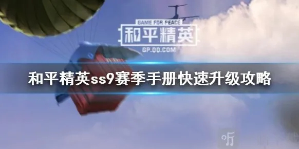 和平精英赛季手册