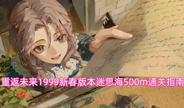 重返未来1999新春版本迷思海500m通关指南