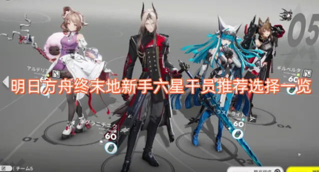 明日方舟终末地新手六星干员推荐选择一览