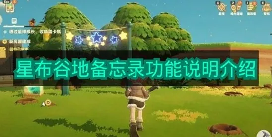 《星布谷地》备忘录功能说明介绍