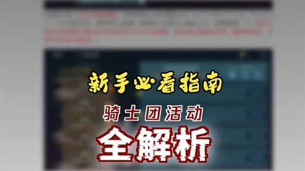 欲望王座骑士团活动攻略