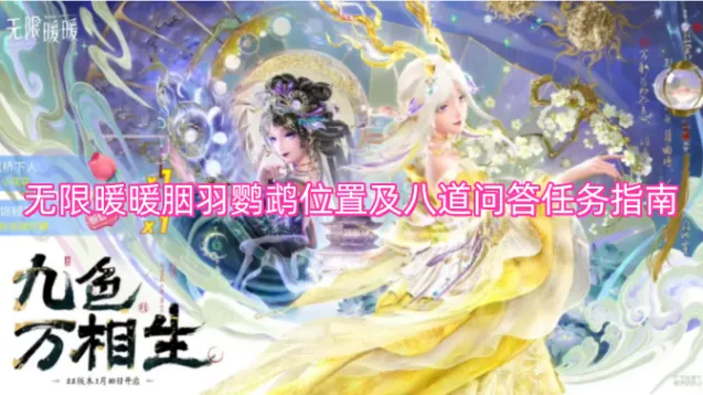 无限暖暖胭羽鹦鹉位置及八道问答任务指南