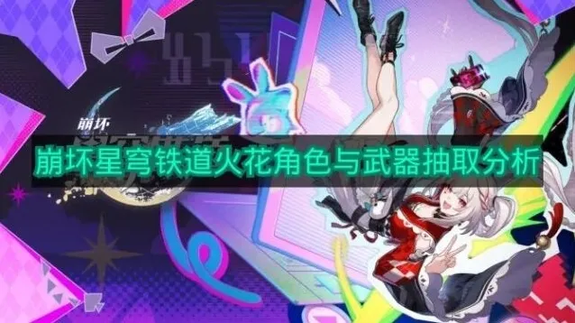 《崩坏星穹铁道》火花角色与武器抽取分析