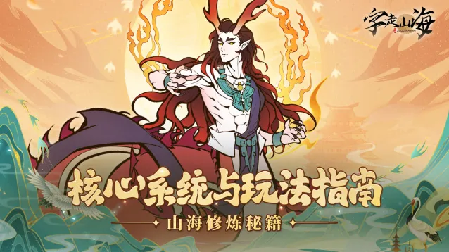 《字走山海》成长之路：核心系统解锁与玩法指南