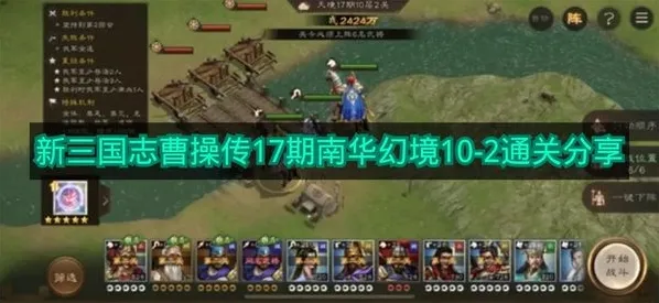 《新三国志曹操传》17期南华幻境10-2通关分享