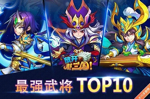 放开那三国最强武将有哪些 武将排名TO10介绍