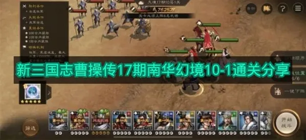 《新三国志曹操传》17期南华幻境10-1通关分享