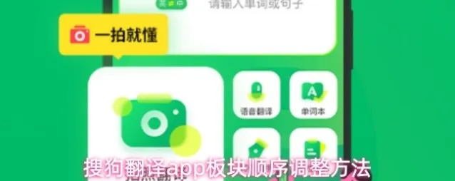 搜狗翻译app板块顺序调整方法