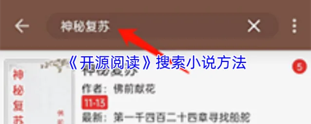 《开源阅读》搜索小说方法