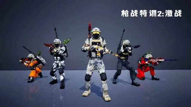 枪战特训2:激战就可以