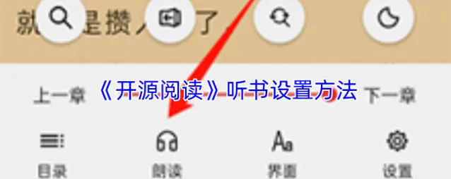 《开源阅读》听书设置方法