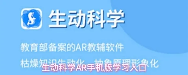 生动科学AR手机版学习入口