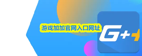 游戏加加官网入口网址