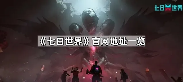 七日世界预约