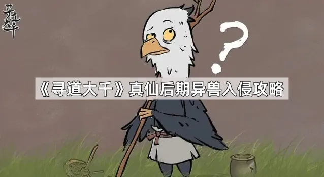 寻道大千属性