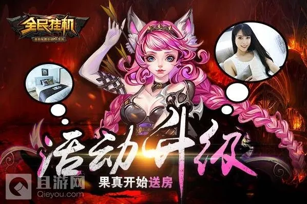 《全民挂机》活动升级 送房送妹子