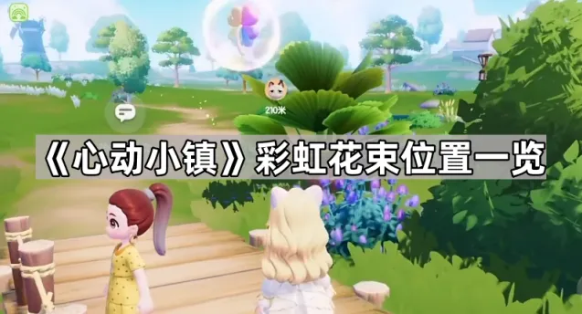 《心动小镇》彩虹花束位置一览