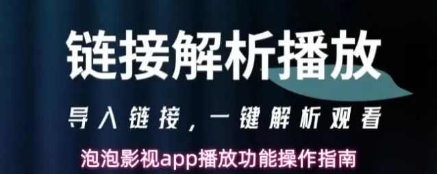 泡泡影视app播放功能操作指南