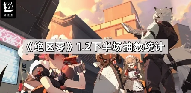 绝区零柏妮思