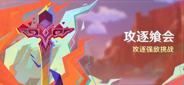 《原神》攻逐飨会活动玩法攻略