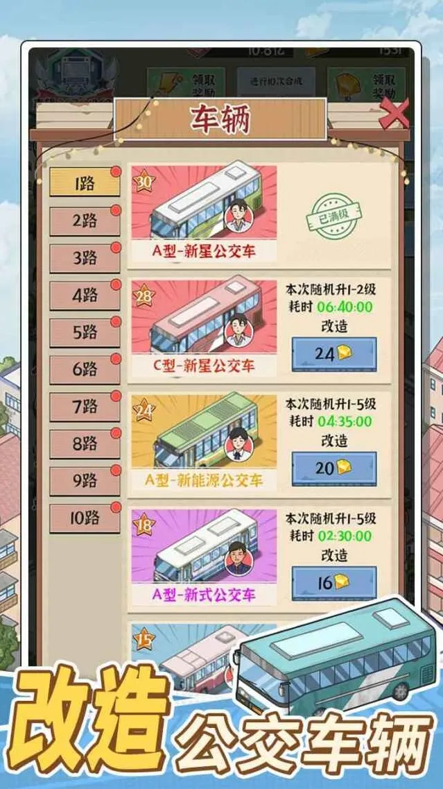 路线经营大亨玩家