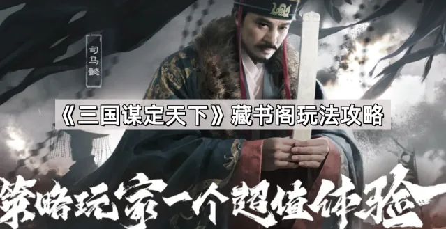 《三国谋定天下》藏书阁玩法攻略