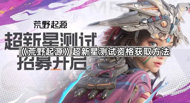 荒野起源测试