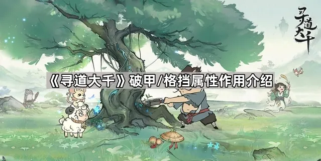 寻道大千破甲
