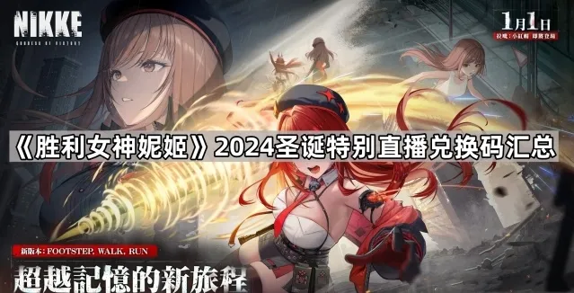 NIKKE胜利女神国际服兑换码