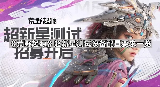 荒野起源测试