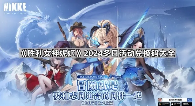 《胜利女神妮姬》2024冬日活动兑换码大全