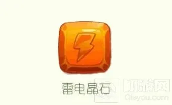 球球大作战雷电晶石介绍 感受狂暴雷电力量