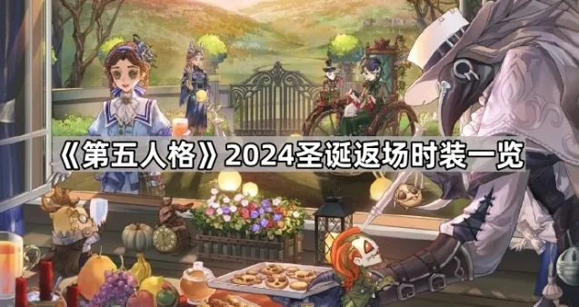 《第五人格》2024圣诞返场时装一览