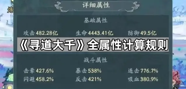 《寻道大千》全属性计算规则