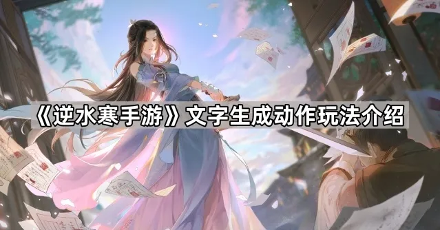 云逆水寒生成