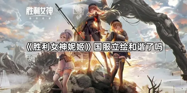 胜利女神新的希望拉毗