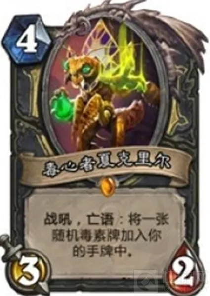 炉石传说毒素