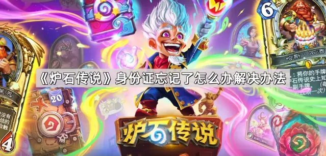 《炉石传说》身份证忘记了怎么办解决办法