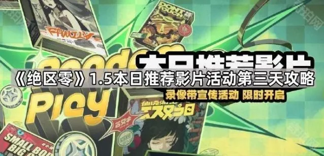 《绝区零》1.5本日推荐影片活动第三天攻略