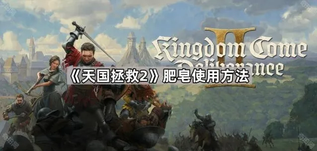 天国拯救2肥皂