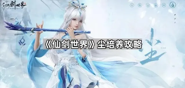 仙剑世界输出