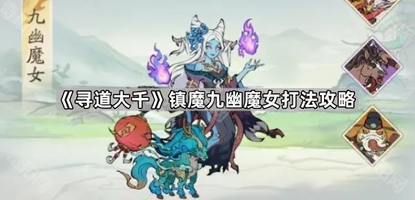 《寻道大千》镇魔九幽魔女打法攻略