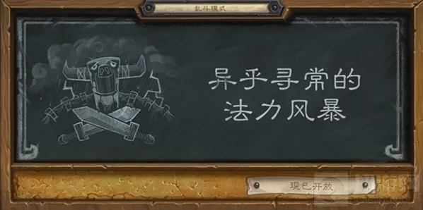 炉石传说乱斗 异乎寻常的法力风暴该怎么玩